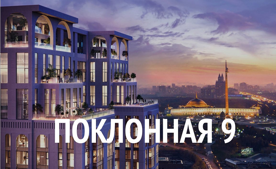 Апартаменты «Поклонная 9»